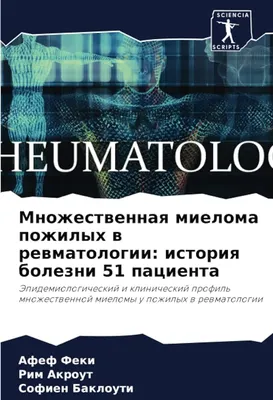 Миелома: современные методы диагностики и лечения - Clinics on Call