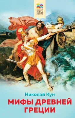 Мифы Древней Греции в живописи. Картины известных художников, изображавших  Икара и Дедала, Ахилла, Леду и Лебедя