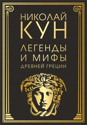 Книга Мифы древней Греции Николай Кун - купить от 209 ₽, читать онлайн  отзывы и рецензии | ISBN 978-5-04-116192-7 | Эксмо