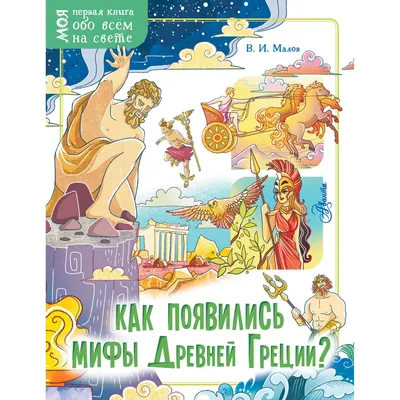 Легенды и мифы древней Греции и Рима. Что рассказывали древние греки и  римляне о своих богах и героях (ID#1823190854), цена: 923.44 ₴, купить на  Prom.ua