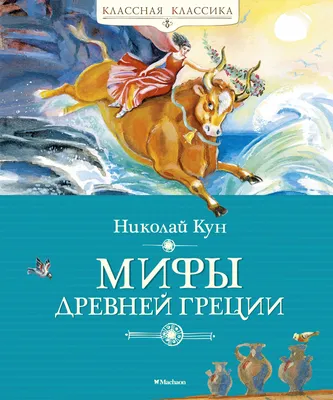 Мифы Древней Греции в шедеврах искусства.»: купить в книжном магазине  «День». Телефон +7 (499) 350-17-79