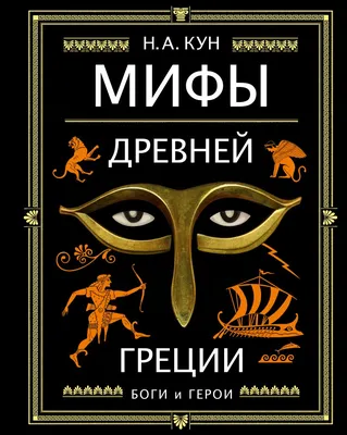 Мифы Древней Греции для детей Издательство АСТ 14274279 купить в  интернет-магазине Wildberries