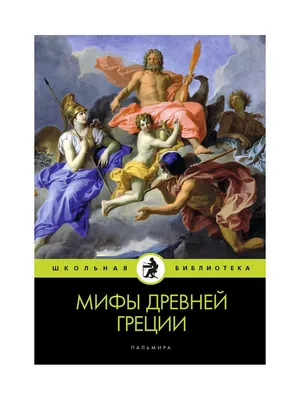 Книга Легенды и мифы Древней Греции - купить современной литературы в  интернет-магазинах, цены на Мегамаркет | 9396570