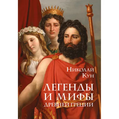 Legends and Myths of Ancient Greece. Легенды и Мифы Древней Греции Рима Кун  | eBay