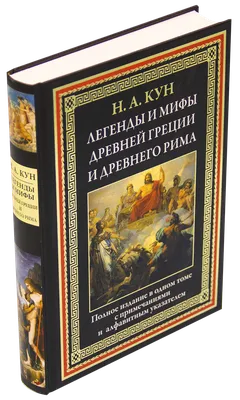 Книга \"Мифы Древней Греции. Боги и герои.\" Кун Н А - купить книгу в  интернет-магазине «Москва» ISBN: 978-5-04-106020-6, 1087146