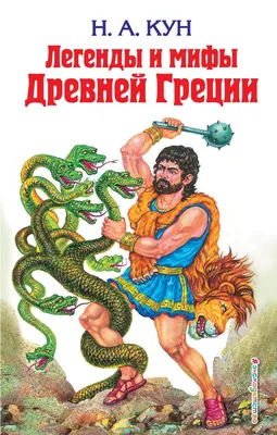 Легенды и мифы Древней Греции и Древнего Рима - купить по выгодной цене |  Издательство «СЗКЭО»