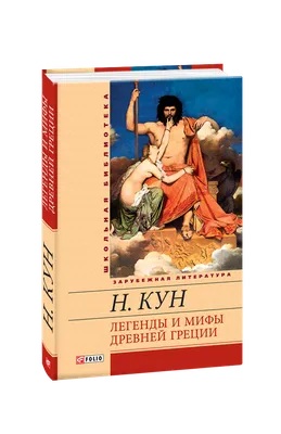 Легенды и мифы Древней Греции и Древнего Рима – Книжный интернет-магазин  Kniga.lv Polaris