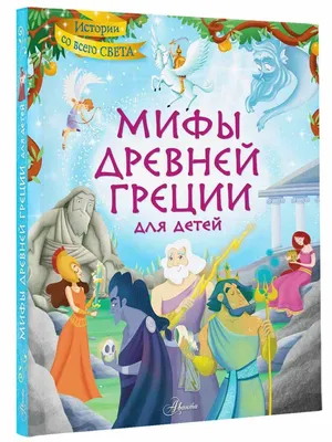 Скачать «Легенды и мифы Древней Греции» Николай Кун в формате от 319 ₽ |  Эксмо