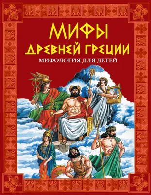 Энциклопедия интерактивная Malamalama Мифы Древней Греции с объемными  картинками. книга для детей купить по цене 2190 ₽ в интернет-магазине  Детский мир