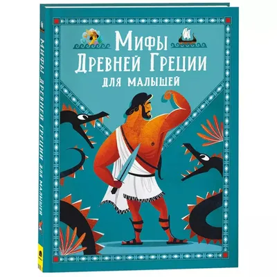 Купить книгу «Мифы Древней Греции», Николай Кун | Издательство «Махаон»,  ISBN: 978-5-389-21171-1