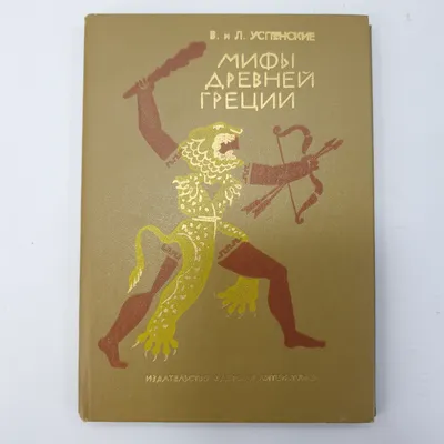 Мифы Древней Греции для малышей - Vilki Books