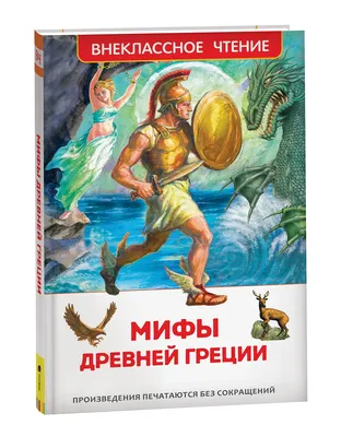 Книга \"Легенды и мифы Древней Греции и Древнего Рима\" Кун Н А - купить  книгу в интернет-магазине «Москва» ISBN: 978-5-9603-0434-4, 993555