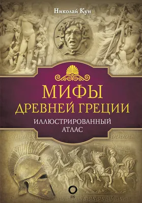 Мифы Древней Греции. Мифология для детей – скачать книгу fb2, epub, pdf на  ЛитРес