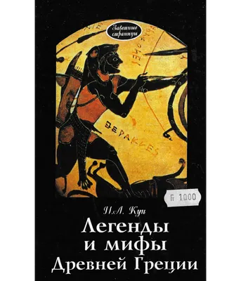 Иллюстрация 5 из 7 для Мифы Древней Греции | Лабиринт - книги. Источник:  Александрина