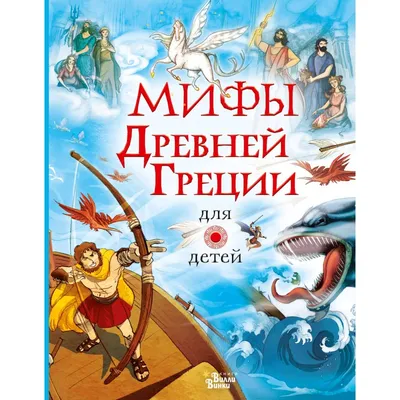 Купить В. и Л. Успенские \"Мифы Древней Греции\" в интернет магазине GESBES.  Характеристики, цена | 50170. Адрес Московское ш., 137А, Орёл, Орловская  обл., Россия, 302025