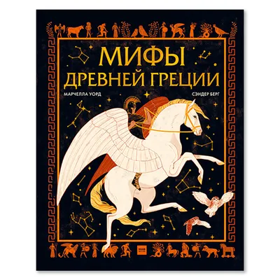 Мифы Древней Греции. Герои Эллады – купить по лучшей цене на сайте  издательства Росмэн