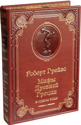 Иллюстрация 1 из 27 для Легенды и мифы Древней Греции и Древнего Рима -  Николай Кун |