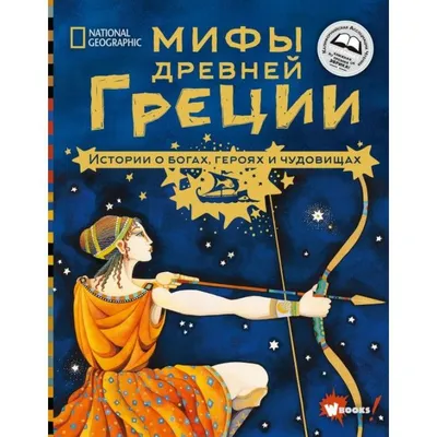 Купить книгу «Олимп. Мифы Древней Греции», Софи Юрт | Издательство  «Махаон», ISBN: 978-5-389-19119-8