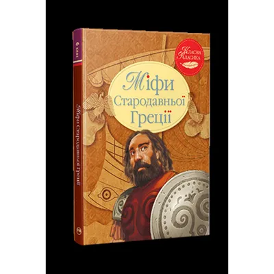 Мифы Древней Греции - купить с доставкой по выгодным ценам в  интернет-магазине OZON (148489666)