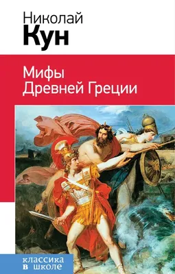 Книга Эксмо Легенды и мифы Древней Греции и Рима купить по цене 2780 ₽ в  интернет-магазине Детский мир