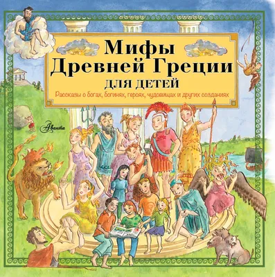 Олимп. Мифы Древней Греции - Vilki Books