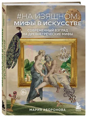 Купить книгу «Олимп. Мифы Древней Греции», Софи Юрт | Издательство  «Махаон», ISBN: 978-5-389-19119-8