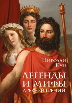 Купить книгу «Мифы Древней Греции», Николай Кун | Издательство «Махаон»,  ISBN: 978-5-389-21171-1