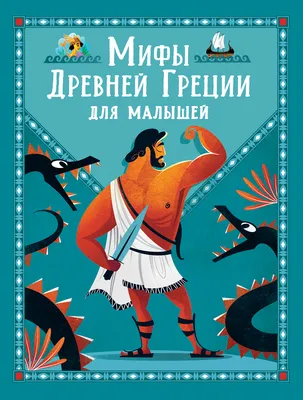 На изящном: мифы в искусстве. Современный взгляд на древнегреческие мифы  (Мария Аборонова) - купить книгу с доставкой в интернет-магазине  «Читай-город». ISBN: 978-5-04-175472-3