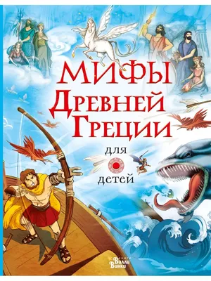 Купить книгу «Мифы Древней Греции», Николай Кун | Издательство «Махаон»,  ISBN: 978-5-389-16957-9