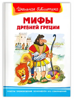 Книга: Мифы Древней Греции — Уорд Марчелла. Купить книгу 2 322 руб. ISBN:  978-5-00169-693-3 | Либрорум