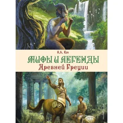 Книга Школьная библиотека Мифы Древней Греции - купить детской  художественной литературы в интернет-магазинах, цены на Мегамаркет |  12688031