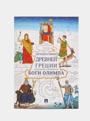 Римские мифы. Боги, герои, злодеи и легенды Древнего Рима - книги, купить  книги в Астане, купить книги в Алматы, купить книги с доставкой|  Foliantbooks.com