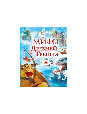 Книга \"Мифы народов мира\" - купить книгу в интернет-магазине «Москва» ISBN:  978-5-00111-518-2, 996233