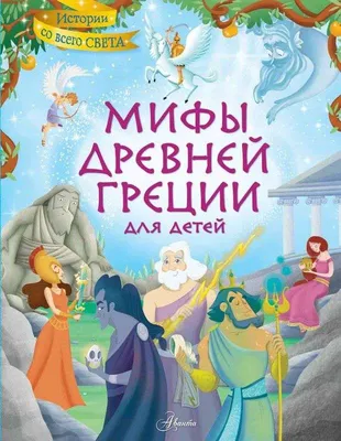 Мифы Древней Греции для детей: весело читать, легко запоминать. Веселый  пересказ древнегреческих мифов для пятиклассников