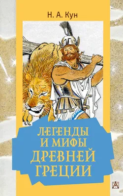 Легенды и мифы Древней Японии - купить по выгодной цене | Издательство  «СЗКЭО»