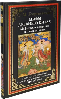 Легенды и мифы Древней Греции и Древнего Рима» Кун Николай Альбертович -  описание книги | Иллюстрированная история (подарочная) | Издательство АСТ