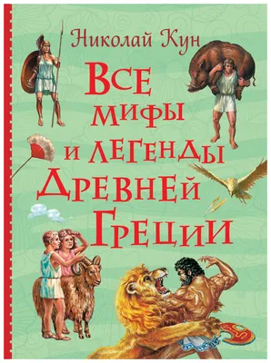 На изящном: мифы в искусстве. Современный взгляд на древнегреческие мифы –  Книжный интернет-магазин Kniga.lv Polaris