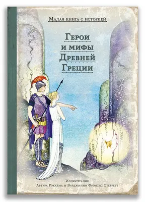 Книга \"Успенские. Мифы Древней Греции (978-5-08-006846-1)\" - 463 руб. (-15%  скидка) Серии книг :: Реконструкция (6-12 лет). Купить с доставкой в  интернет-магазине издательства \"Детская литература\". Артикул: 5400402