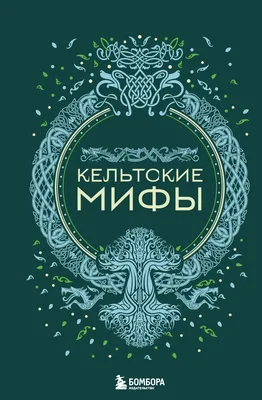 Легенды и мифы Древней Греции (Николай Кун) - купить книгу с доставкой в  интернет-магазине «Читай-город». ISBN: 978-5-17-154321-1