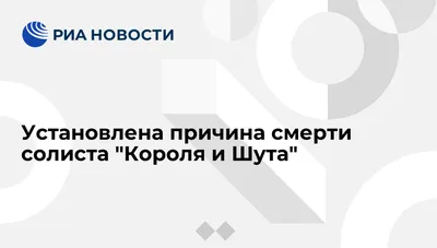 Установлена причина смерти солиста \"Короля и Шута\" - РИА Новости, 01.03.2020