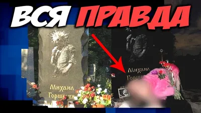 ОСКВЕРНЕНИЕ могилы Михаила ГОРШЕНЕВА l Король и Шут Горшок КиШ l ROCK NEWS  рок новости - YouTube