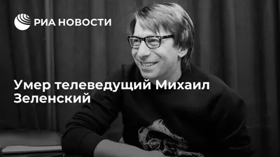 Михаил Зеленский: фото, биография, фильмография, новости - Вокруг ТВ.