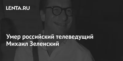 Телеведущий Михаил Зеленский внезапно скончался на отдыхе