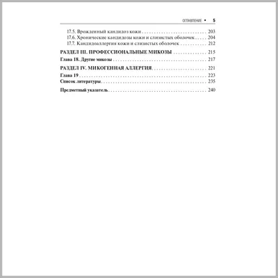 Поверхностные микозы (мягкий переплет) ᐈ купить по низкой цене в  интернет-магазине VSALON24