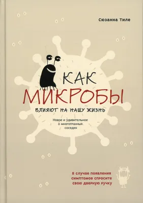 Микробы в микроскопе – Статьи на сайте Четыре глаза