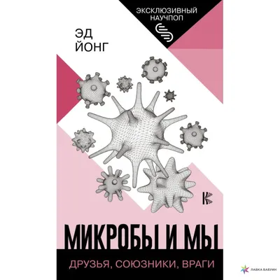 Микробы, вирусы и эпидемии | За гранью Непознанного | Дзен