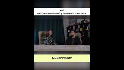 Я устал стыдиться своего размера: мужчина с микрочленом рассказывает,  каково это