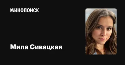 Мила Сивацкая: «Отели для того и придуманы, чтобы в них валяться» -  интервью - Кино-Театр.Ру