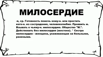 Милосердие: как быть милосердным? | Рассказы | Цитаты