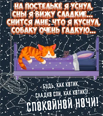 Открытки \"Спокойной ночи!\" для любимой (151 шт.)